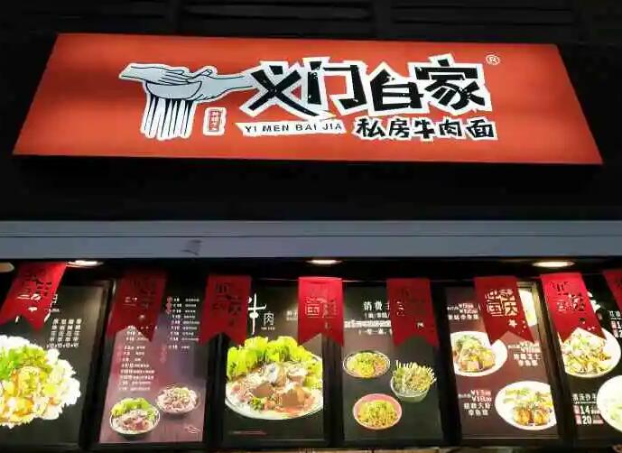 义门白家加盟连锁店