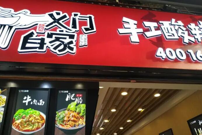 义门白家加盟连锁店