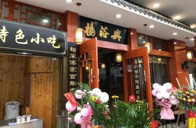 杨裕兴面馆 杨裕兴面馆