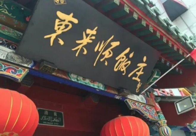 东来顺