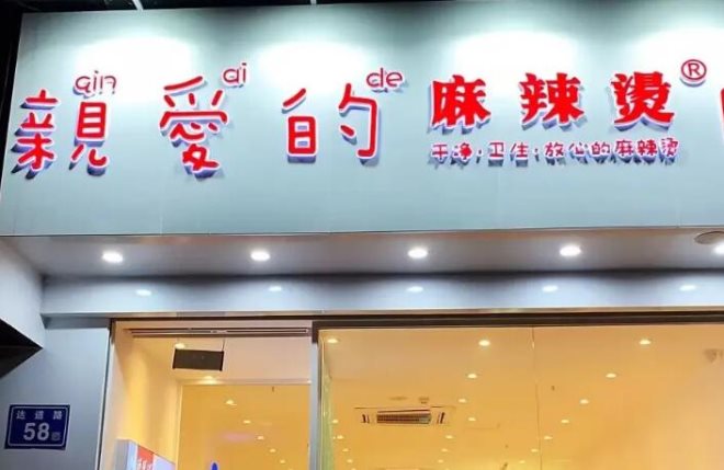 親愛(ài)的麻辣燙
