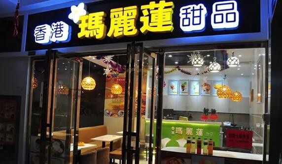 瑪麗蓮甜品加盟 瑪麗蓮甜品加盟