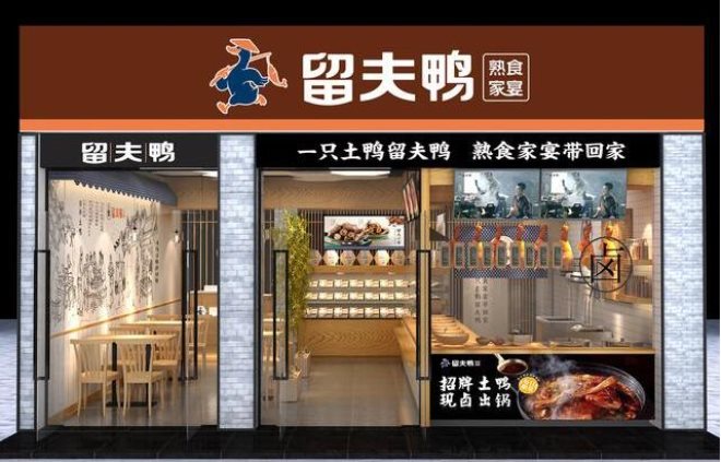 留夫鴨