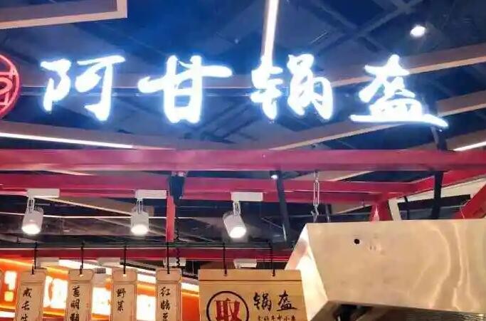 阿甘鍋盔加盟 阿甘鍋盔加盟