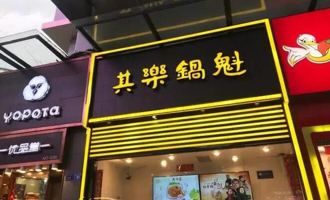 其樂鍋盔加盟 其樂鍋盔加盟