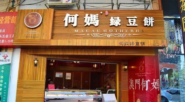 何妈绿豆饼加盟 何妈绿豆饼加盟