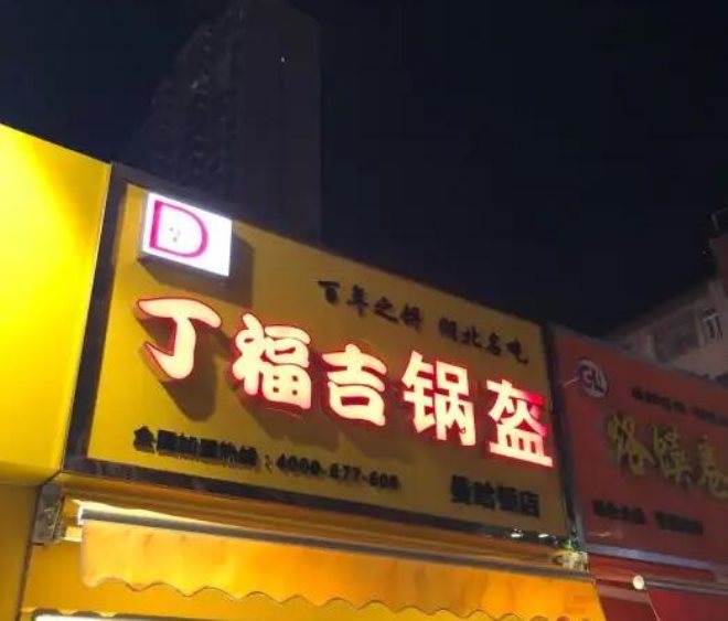 丁福吉鍋盔 丁福吉鍋盔