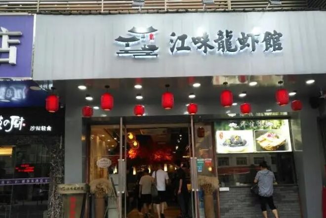 江味龙虾馆