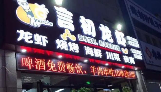 言初龙虾 言初龙虾