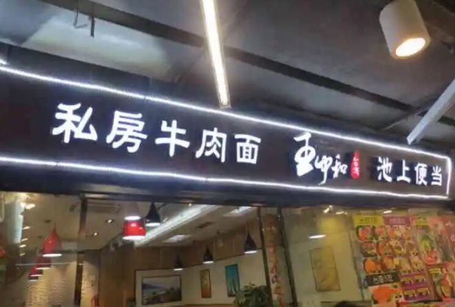 王中和私房牛肉面