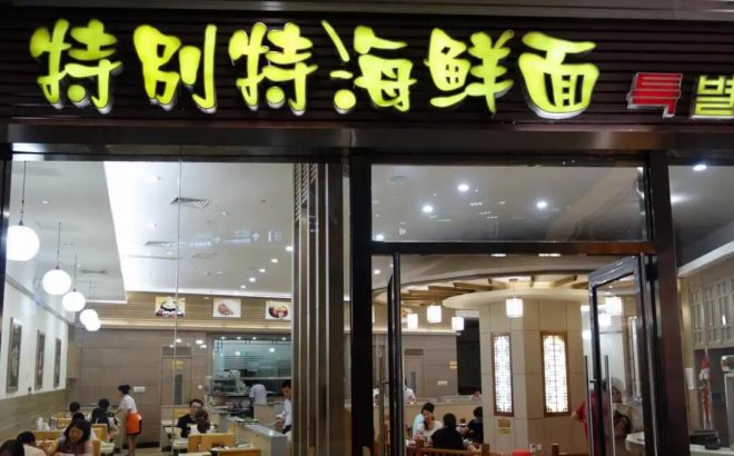 特别特海鲜面