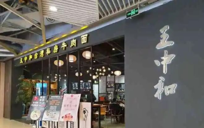 王中和私房牛肉面