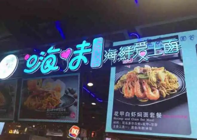 嗨味海鲜爱上面