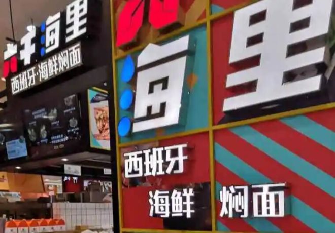 六千海里海鲜面