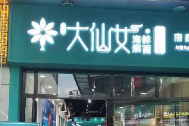 大仙女海鲜焖面加盟