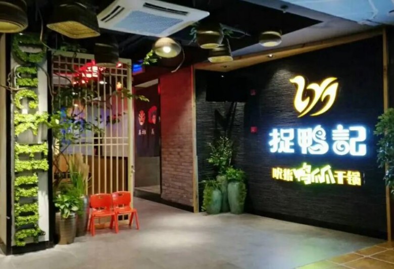 捉鸭记干锅加盟