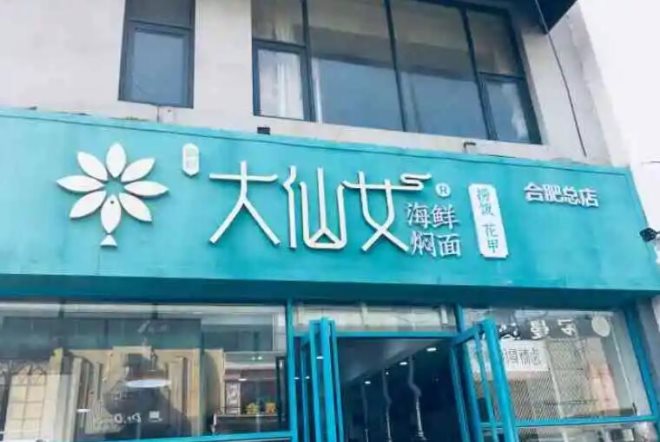 大仙女海鲜焖面加盟