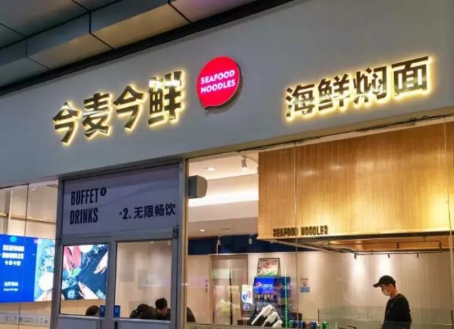 今麦今鲜海鲜焖面