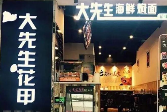 大先生海鲜焖面加盟