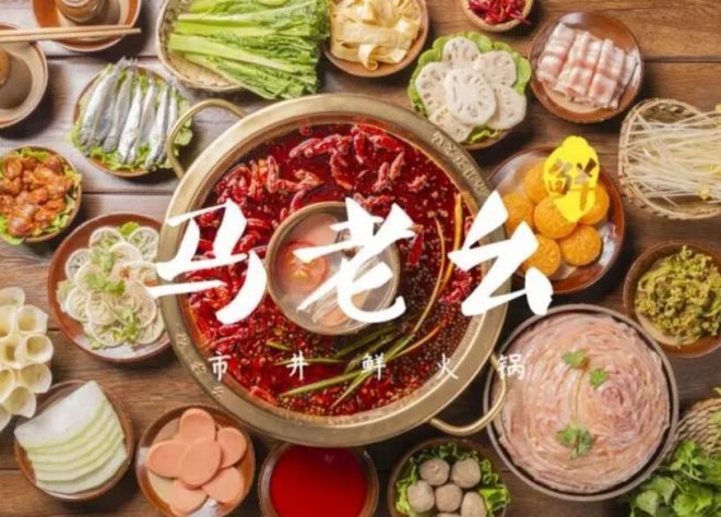 马老幺市井鲜火锅