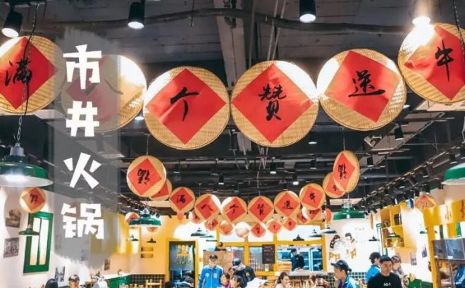 宽城子成都市井火锅