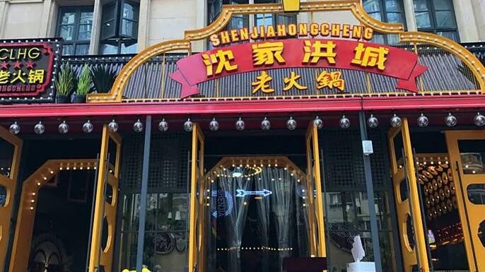 沈家洪城老火锅加盟 沈家洪城老火锅加盟