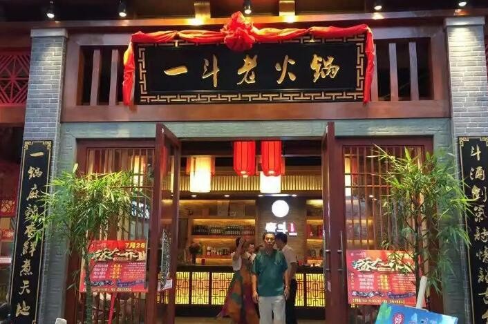 一斗老火锅加盟 一斗老火锅加盟