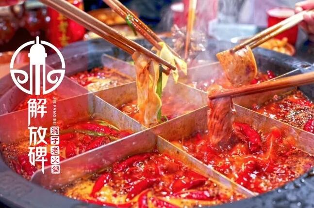 重庆解放碑洞子老火锅加盟 重庆解放碑洞子老火锅加盟