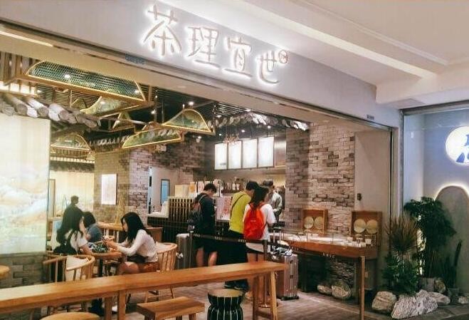 茶理宜世加盟 茶理宜世加盟