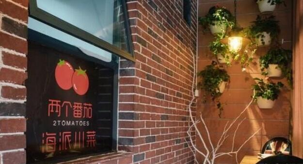两个番茄海派川菜加盟 两个番茄海派川菜加盟