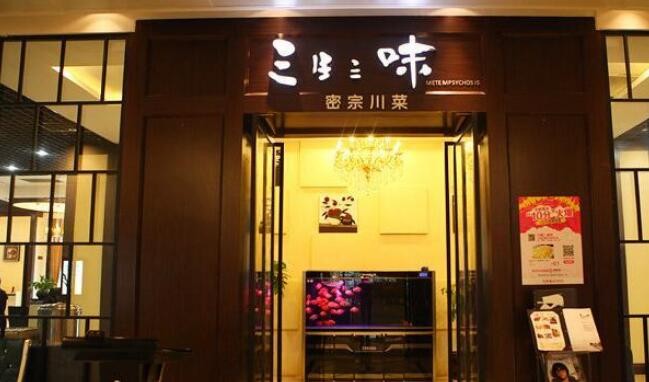 三生三味密宗川菜加盟 三生三味密宗川菜加盟