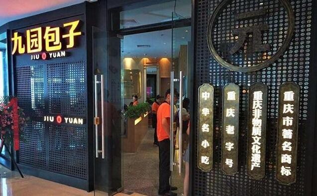 九园包子加盟 九园包子加盟
