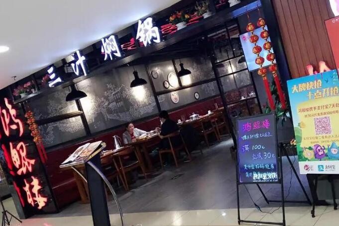 鸿鲲楼三汁焖锅加盟 鸿鲲楼三汁焖锅加盟