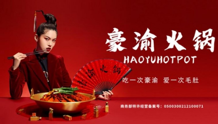 豪渝火锅加盟 豪渝火锅加盟