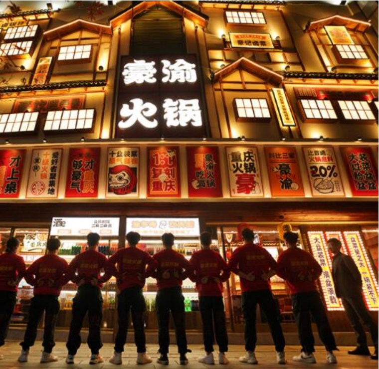 豪渝火锅 豪渝火锅
