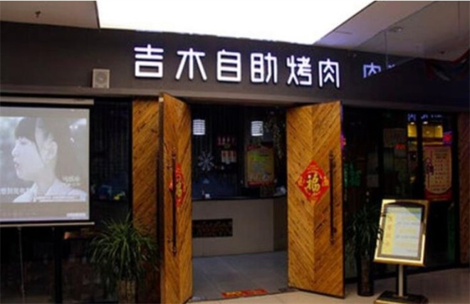 吉木自助烤肉