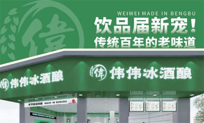 伟伟冰酒酿加盟