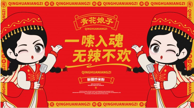 青花娘子新疆炒米粉加盟