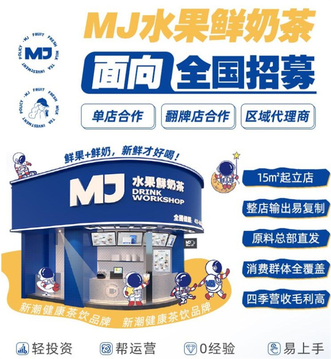 MJ水果鲜奶茶加盟