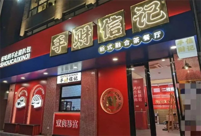 手财信记港式茶餐厅加盟