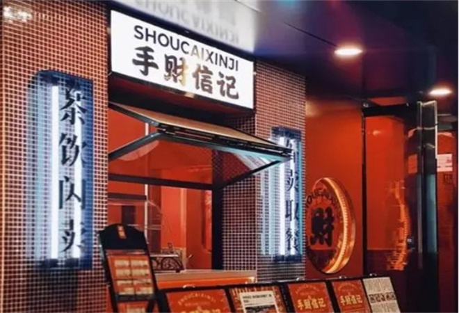 手财信记港式茶餐厅