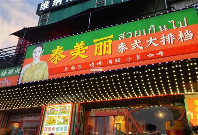 泰美丽泰式大排档 泰美丽泰式大排档