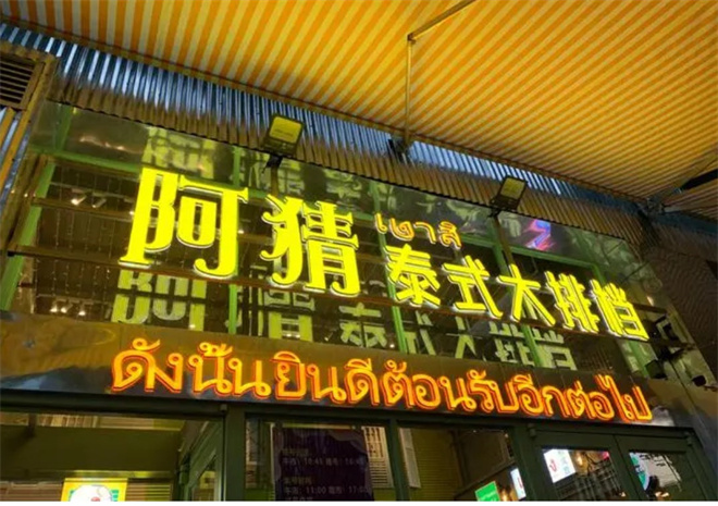 阿猜泰式大排档加盟