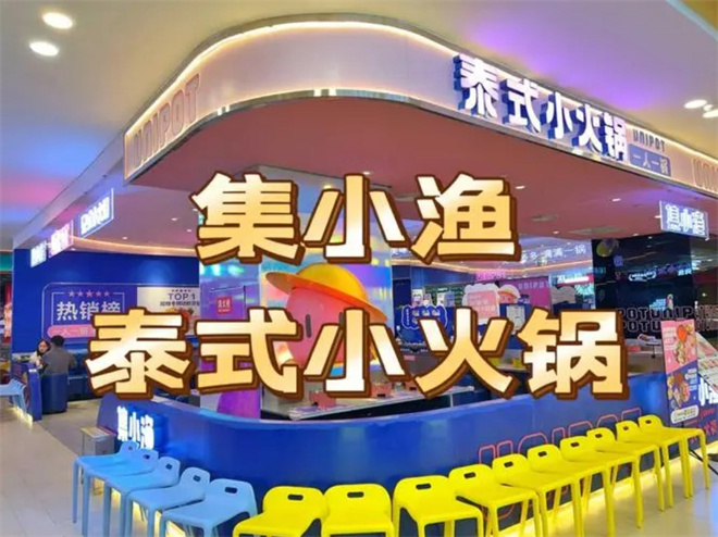 集小渔泰式火锅