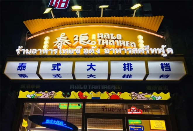 泰浪泰式大排档加盟