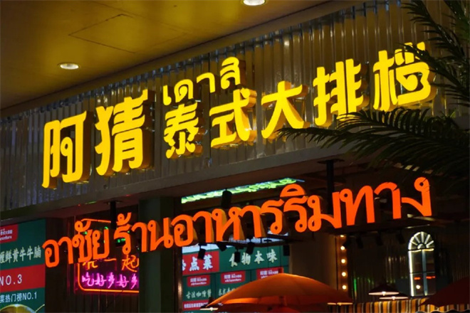 阿猜泰式大排档