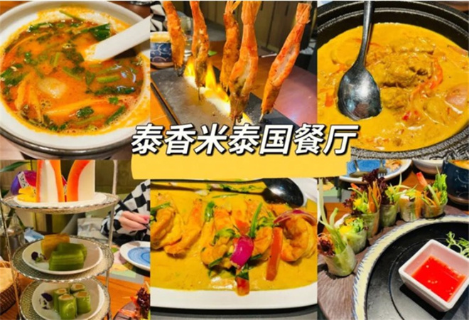 泰香米泰国餐厅