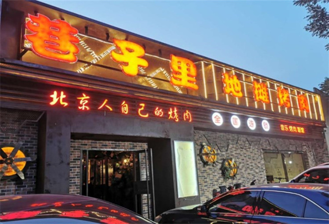 京城巷子里烤肉