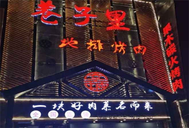 京城巷子里烤肉