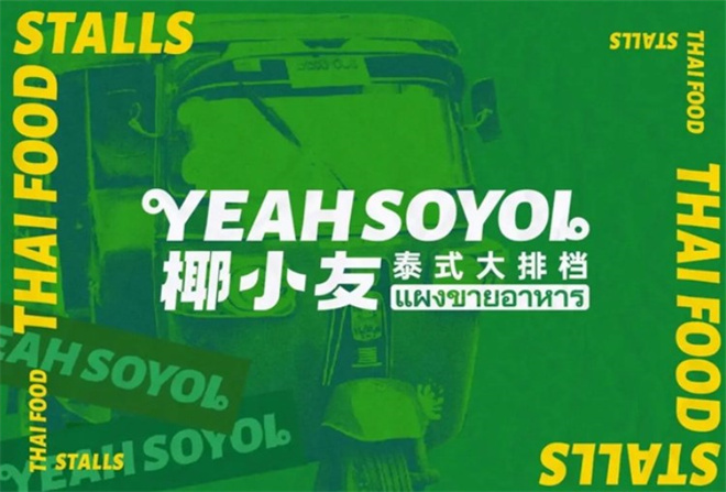 椰小友泰式大排档加盟